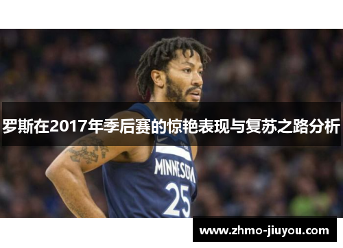 罗斯在2017年季后赛的惊艳表现与复苏之路分析