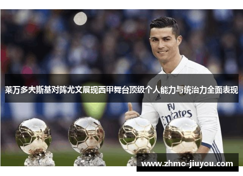 莱万多夫斯基对阵尤文展现西甲舞台顶级个人能力与统治力全面表现