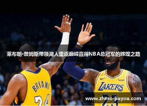 莱布朗·詹姆斯带领湖人重返巅峰赢得NBA总冠军的辉煌之路