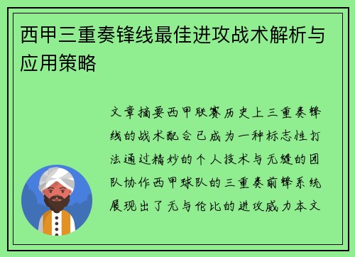 西甲三重奏锋线最佳进攻战术解析与应用策略