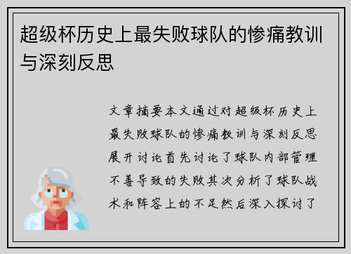 超级杯历史上最失败球队的惨痛教训与深刻反思