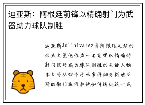 迪亚斯：阿根廷前锋以精确射门为武器助力球队制胜
