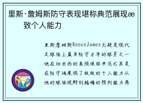 里斯·詹姆斯防守表现堪称典范展现极致个人能力 里斯·詹姆斯防守表现堪称典范展现极致个人能力