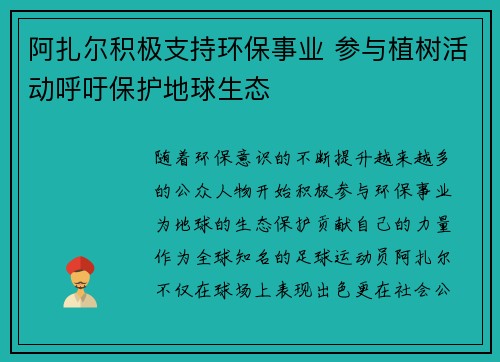 阿扎尔积极支持环保事业 参与植树活动呼吁保护地球生态 阿扎尔积极支持环保事业 参与植树活动呼吁保护地球生态