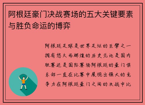阿根廷豪门决战赛场的五大关键要素与胜负命运的博弈 阿根廷豪门决战赛场的五大关键要素与胜负命运的博弈