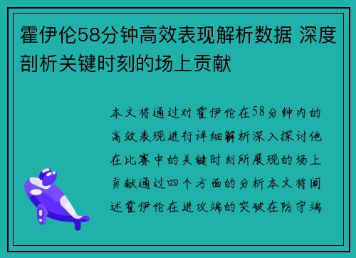 霍伊伦58分钟高效表现解析数据 深度剖析关键时刻的场上贡献 霍伊伦58分钟高效表现解析数据 深度剖析关键时刻的场上贡献