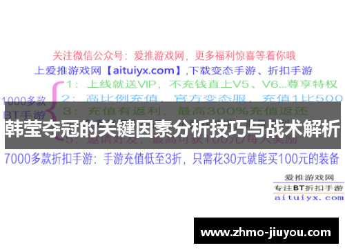 韩莹夺冠的关键因素分析技巧与战术解析 韩莹夺冠的关键因素分析技巧与战术解析