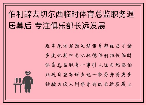 伯利辞去切尔西临时体育总监职务退居幕后 专注俱乐部长远发展 伯利辞去切尔西临时体育总监职务退居幕后 专注俱乐部长远发展