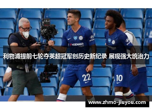 利物浦提前七轮夺英超冠军创历史新纪录 展现强大统治力 利物浦提前七轮夺英超冠军创历史新纪录 展现强大统治力