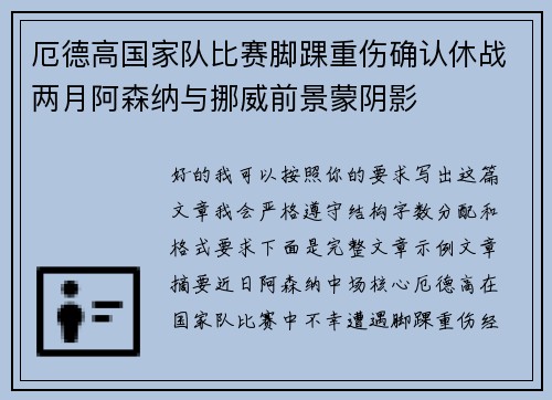 厄德高国家队比赛脚踝重伤确认休战两月阿森纳与挪威前景蒙阴影 厄德高国家队比赛脚踝重伤确认休战两月阿森纳与挪威前景蒙阴影