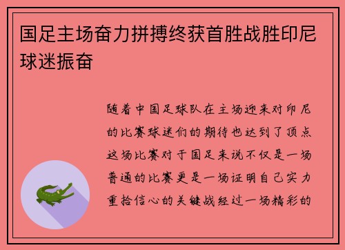 国足主场奋力拼搏终获首胜战胜印尼球迷振奋 国足主场奋力拼搏终获首胜战胜印尼球迷振奋