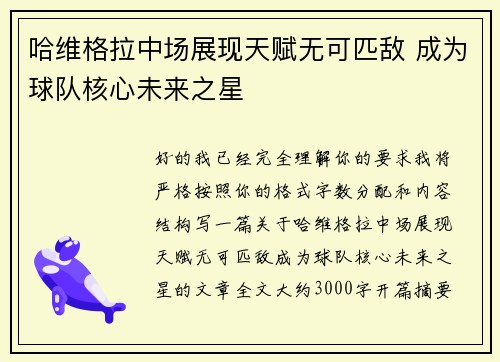 哈维格拉中场展现天赋无可匹敌 成为球队核心未来之星 哈维格拉中场展现天赋无可匹敌 成为球队核心未来之星