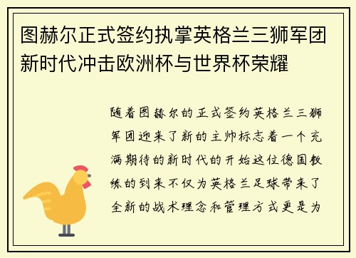 图赫尔正式签约执掌英格兰三狮军团新时代冲击欧洲杯与世界杯荣耀 图赫尔正式签约执掌英格兰三狮军团新时代冲击欧洲杯与世界杯荣耀