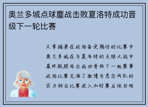 奥兰多城点球鏖战击败夏洛特成功晋级下一轮比赛 奥兰多城点球鏖战击败夏洛特成功晋级下一轮比赛