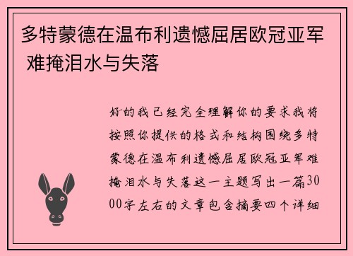 多特蒙德在温布利遗憾屈居欧冠亚军 难掩泪水与失落 多特蒙德在温布利遗憾屈居欧冠亚军 难掩泪水与失落