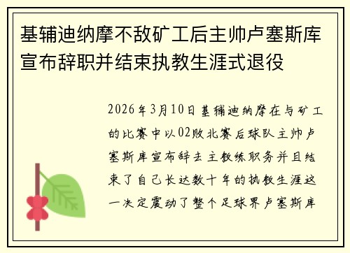 基辅迪纳摩不敌矿工后主帅卢塞斯库宣布辞职并结束执教生涯式退役 基辅迪纳摩不敌矿工后主帅卢塞斯库宣布辞职并结束执教生涯式退役