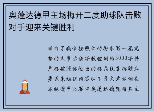 奥蓬达德甲主场梅开二度助球队击败对手迎来关键胜利 奥蓬达德甲主场梅开二度助球队击败对手迎来关键胜利