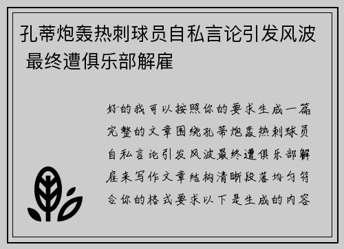 孔蒂炮轰热刺球员自私言论引发风波 最终遭俱乐部解雇