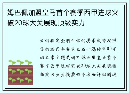 姆巴佩加盟皇马首个赛季西甲进球突破20球大关展现顶级实力 姆巴佩加盟皇马首个赛季西甲进球突破20球大关展现顶级实力