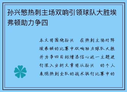 孙兴慜热刺主场双响引领球队大胜埃弗顿助力争四 孙兴慜热刺主场双响引领球队大胜埃弗顿助力争四
