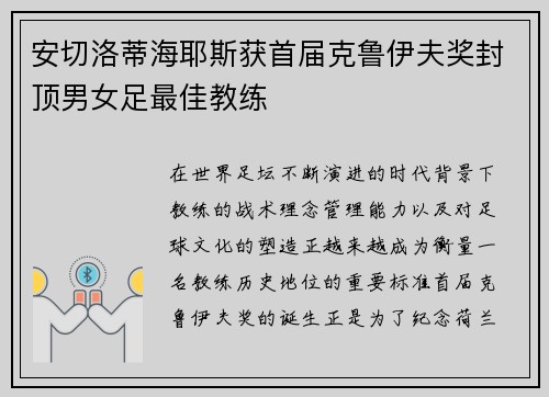 安切洛蒂海耶斯获首届克鲁伊夫奖封顶男女足最佳教练 安切洛蒂海耶斯获首届克鲁伊夫奖封顶男女足最佳教练