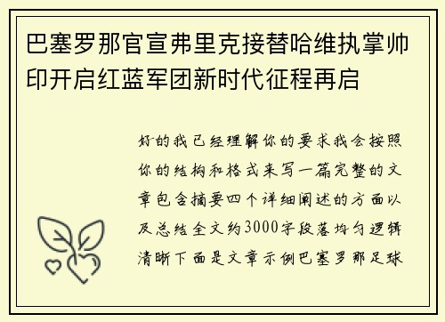 巴塞罗那官宣弗里克接替哈维执掌帅印开启红蓝军团新时代征程再启 巴塞罗那官宣弗里克接替哈维执掌帅印开启红蓝军团新时代征程再启