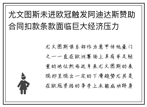 尤文图斯未进欧冠触发阿迪达斯赞助合同扣款条款面临巨大经济压力 尤文图斯未进欧冠触发阿迪达斯赞助合同扣款条款面临巨大经济压力