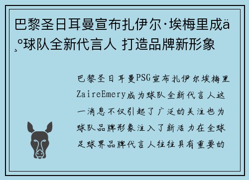 巴黎圣日耳曼宣布扎伊尔·埃梅里成为球队全新代言人 打造品牌新形象 巴黎圣日耳曼宣布扎伊尔·埃梅里成为球队全新代言人 打造品牌新形象