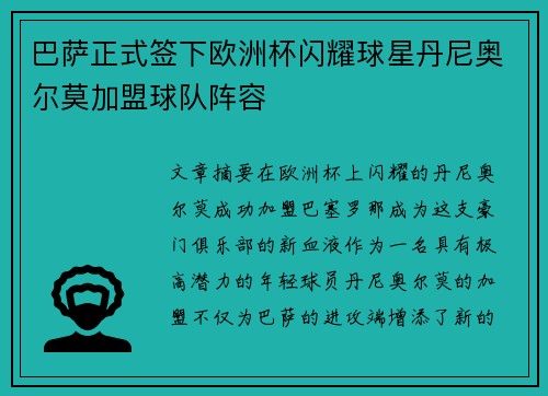 巴萨正式签下欧洲杯闪耀球星丹尼奥尔莫加盟球队阵容 巴萨正式签下欧洲杯闪耀球星丹尼奥尔莫加盟球队阵容