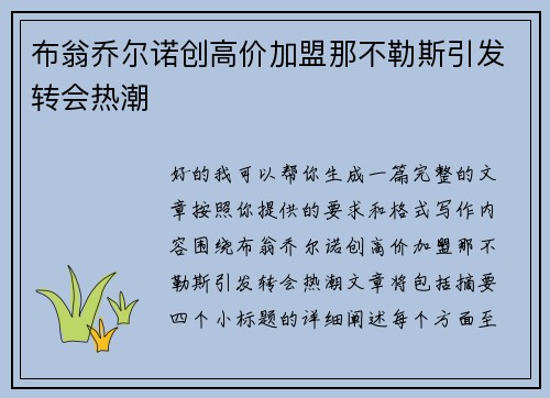 布翁乔尔诺创高价加盟那不勒斯引发转会热潮 布翁乔尔诺创高价加盟那不勒斯引发转会热潮