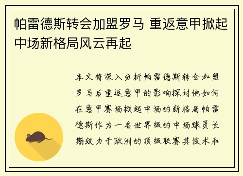 帕雷德斯转会加盟罗马 重返意甲掀起中场新格局风云再起 帕雷德斯转会加盟罗马 重返意甲掀起中场新格局风云再起