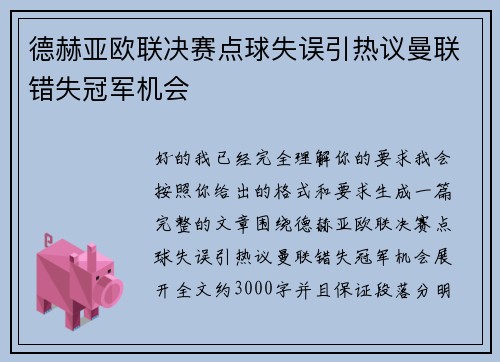 德赫亚欧联决赛点球失误引热议曼联错失冠军机会