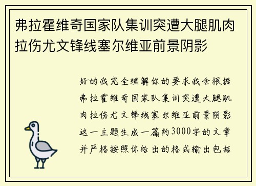弗拉霍维奇国家队集训突遭大腿肌肉拉伤尤文锋线塞尔维亚前景阴影