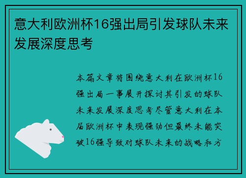 意大利欧洲杯16强出局引发球队未来发展深度思考 意大利欧洲杯16强出局引发球队未来发展深度思考
