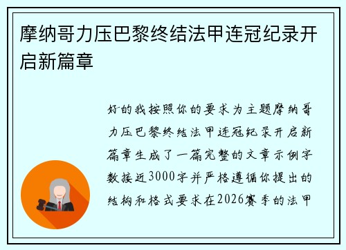 摩纳哥力压巴黎终结法甲连冠纪录开启新篇章 摩纳哥力压巴黎终结法甲连冠纪录开启新篇章