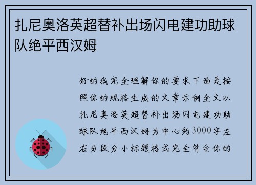 扎尼奥洛英超替补出场闪电建功助球队绝平西汉姆 扎尼奥洛英超替补出场闪电建功助球队绝平西汉姆