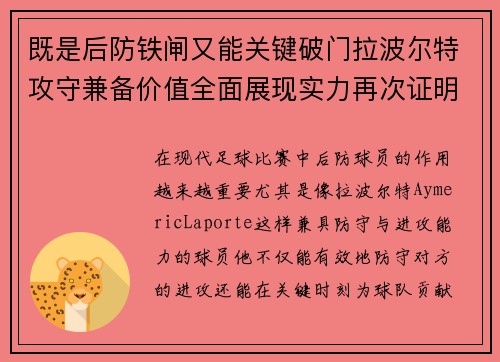 既是后防铁闸又能关键破门拉波尔特攻守兼备价值全面展现实力再次证明 既是后防铁闸又能关键破门拉波尔特攻守兼备价值全面展现实力再次证明
