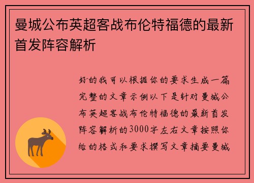 曼城公布英超客战布伦特福德的最新首发阵容解析 曼城公布英超客战布伦特福德的最新首发阵容解析