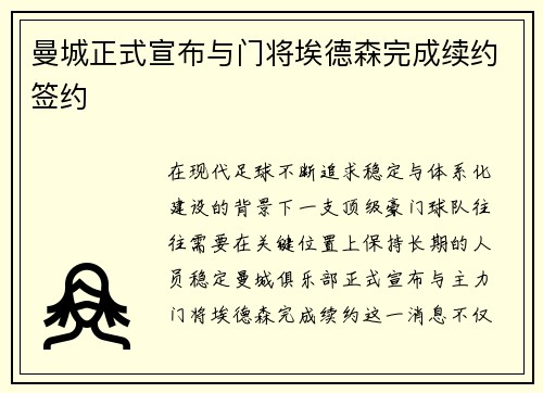 曼城正式宣布与门将埃德森完成续约签约 曼城正式宣布与门将埃德森完成续约签约