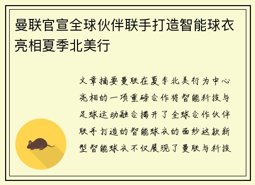 曼联官宣全球伙伴联手打造智能球衣亮相夏季北美行