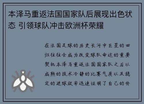 本泽马重返法国国家队后展现出色状态 引领球队冲击欧洲杯荣耀