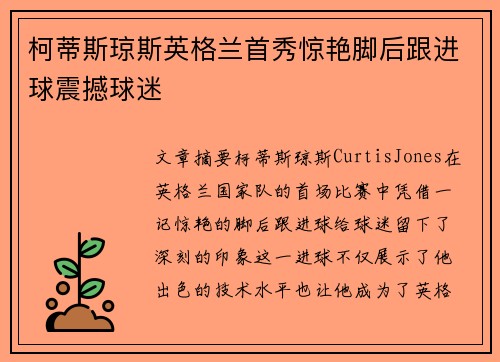 柯蒂斯琼斯英格兰首秀惊艳脚后跟进球震撼球迷