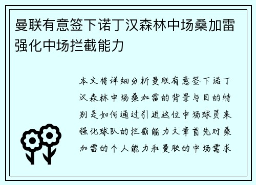 曼联有意签下诺丁汉森林中场桑加雷强化中场拦截能力