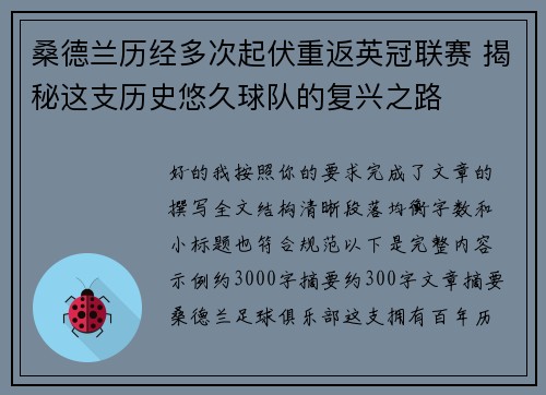 桑德兰历经多次起伏重返英冠联赛 揭秘这支历史悠久球队的复兴之路