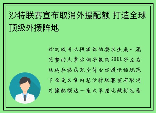 沙特联赛宣布取消外援配额 打造全球顶级外援阵地