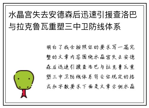 水晶宫失去安德森后迅速引援查洛巴与拉克鲁瓦重塑三中卫防线体系