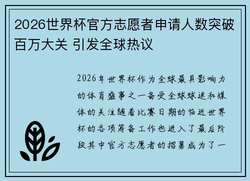 2026世界杯官方志愿者申请人数突破百万大关 引发全球热议