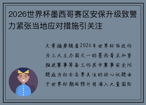 2026世界杯墨西哥赛区安保升级致警力紧张当地应对措施引关注