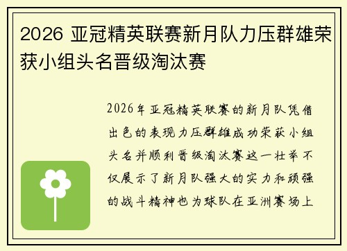 2026 亚冠精英联赛新月队力压群雄荣获小组头名晋级淘汰赛