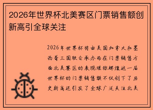 2026年世界杯北美赛区门票销售额创新高引全球关注